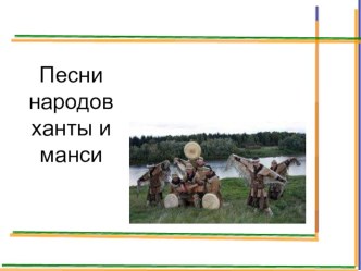 Презентация по музыке на тему: Песни народов ханты и манси.