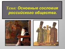 Презентация по истории на тему: Основные сословия российского общества