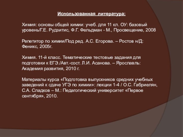 Использованная литература:Химия: основы общей химии: учеб. для 11 кл. ОУ: базовый уровень/Г.Е.