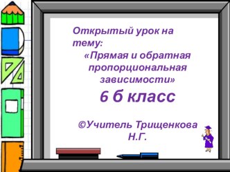 Открытый урок на тему: Прямая и обратная пропорциональная зависимости 6 класс