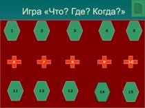 Презентация по биологии - игра ЧТО? ГДЕ? КОГДА?