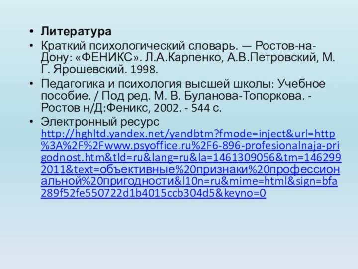 ЛитератураКраткий психологический словарь. — Ростов-на-Дону: «ФЕНИКС». Л.А.Карпенко, А.В.Петровский, М. Г. Ярошевский. 1998.Педагогика