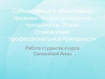 Субъективные и объективные признаки профессиональной пригодности