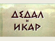 Презентация к уроку литературного чтения Древнегреческий миф Дедал и Икар (4 класс)