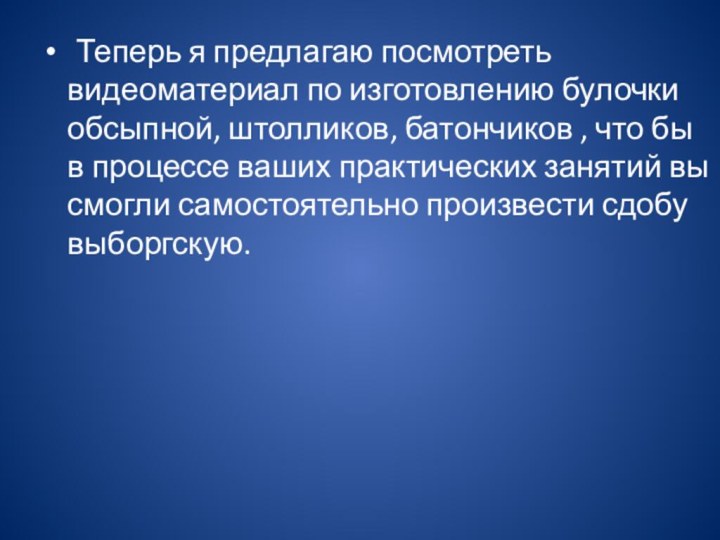 Теперь я предлагаю посмотреть видеоматериал по изготовлению булочки обсыпной, штолликов, батончиков ,