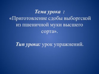 Презентация по теме Приготовление сдобы выборгской из муки пшеничного сорта.