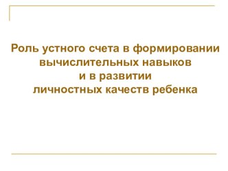 Роль устного счёта в формировании вычислительных навыков и в развитии личностных качеств ребёнка