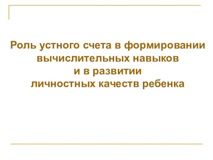 Роль устного счета в формированиивычислительных навыкови в развитииличностных качеств ребенка