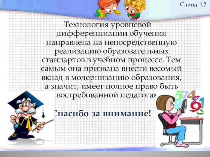 Технология уровневой дифференциации обучения направлена на непосредственную реализацию образовательных стандартов в учебном