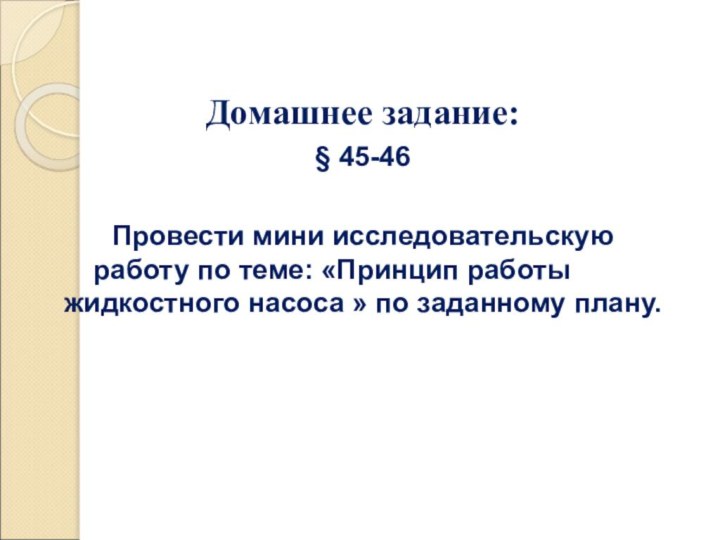 Домашнее задание:§ 45-46Провести мини исследовательскую работу по теме: «Принцип работы