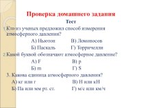 Презентация по физике на тему Манометры. Жидкостный насос (7 класс)