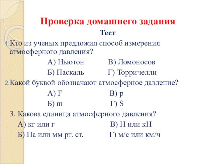 Проверка домашнего заданияТестКто из ученых предложил способ измерения атмосферного давления?