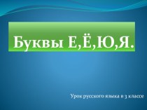 Презентация по русскому языку на тему Буквы е ,ё ,ю ,я.