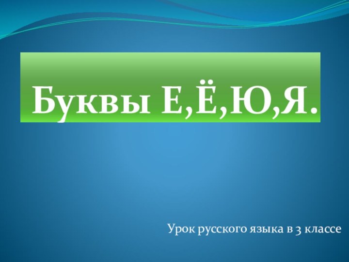 Буквы Е,Ё,Ю,Я.Урок русского языка в 3 классе