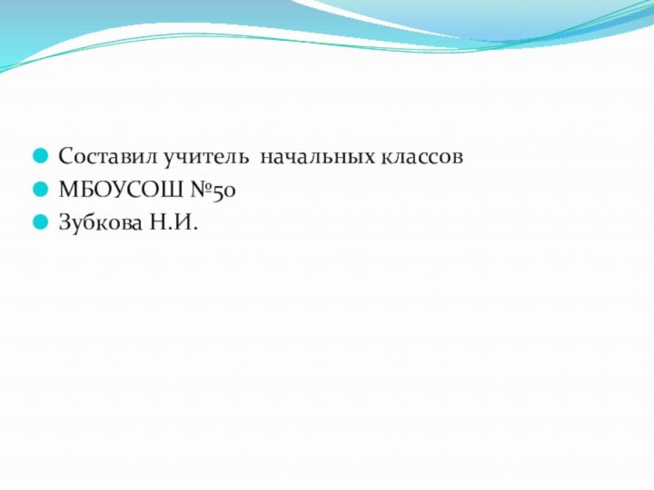 Составил учитель начальных классов МБОУСОШ №50Зубкова Н.И.