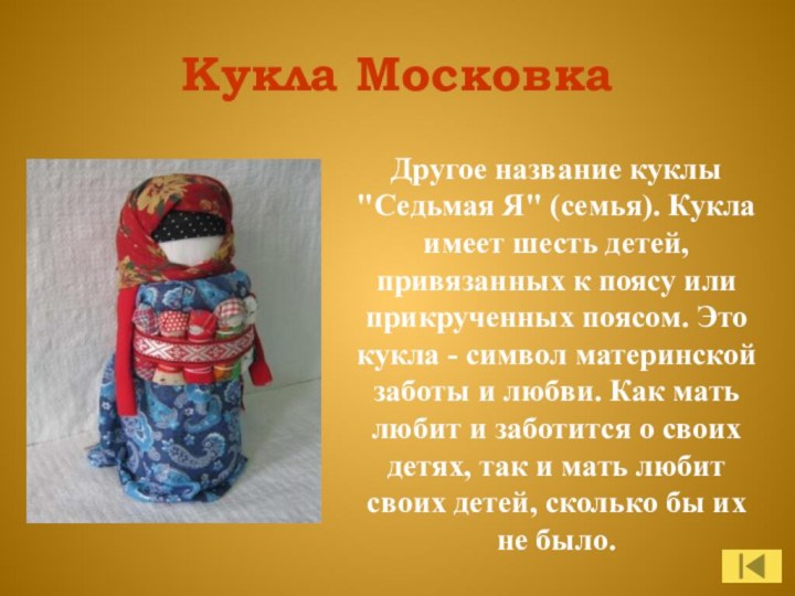 Кукла МосковкаДругое название куклы 