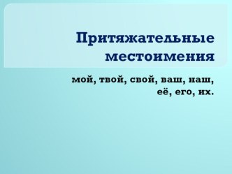 Презентация к уроку русского языка в 6 классе на тему Притяжательные местоимения.