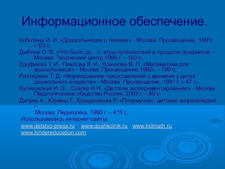 Информационное обеспечение.Коботина И. И. «Дошкольникам о технике» - Москва: Просвещение, 1991г. –