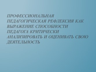 Презентация к педагогическому совету Педагогическая рефлексия