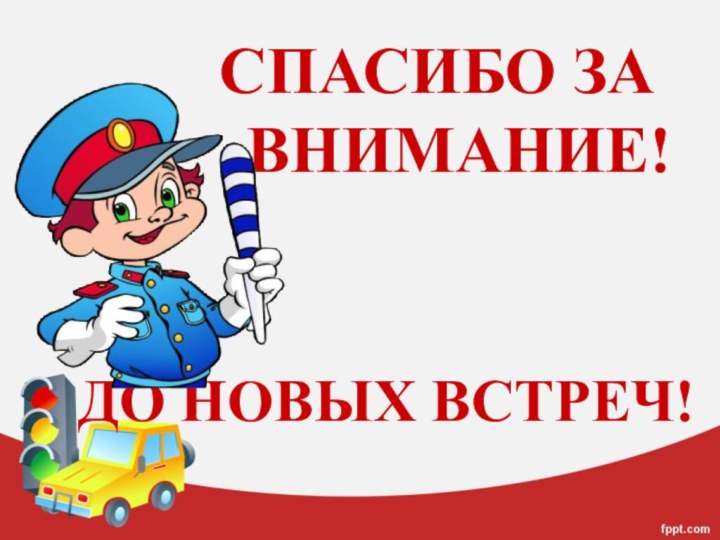 СПАСИБО ЗА ВНИМАНИЕ!ДО НОВЫХ ВСТРЕЧ!