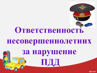 Ответственность несовершеннолетних за нарушение ПДД