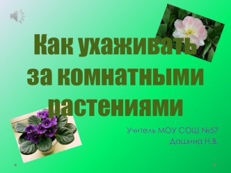 Презентация по окружающему миру на тему Как ухаживать за комнатными растениями (1 класс)