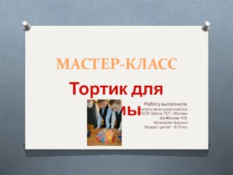 Презентация мастер-класса Тортик для мамы