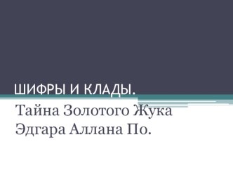 Презентация к уроку литературы в 5 классе по повести Золото жук Э.По