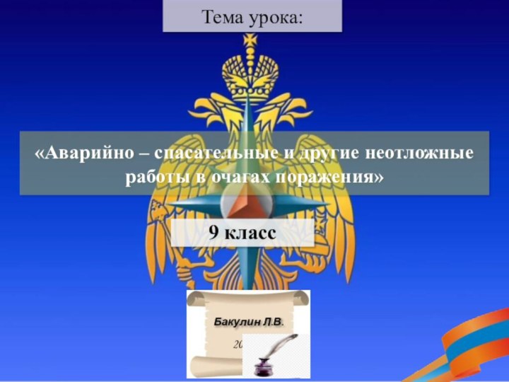 Тема урока:«Аварийно – спасательные и другие неотложные работы в очагах поражения»9 класс