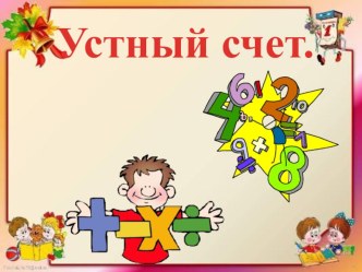 Презентация по математике Устный счёт 1 класс