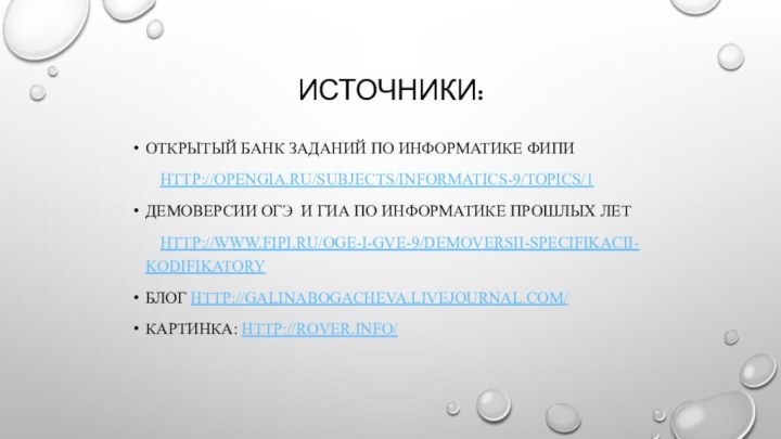 Источники:Открытый банк заданий по информатике ФИПИ	http://opengia.ru/subjects/informatics-9/topics/1Демоверсии оГЭ и ГИА по информатике прошлых лет	http://www.fipi.ru/oge-i-gve-9/demoversii-specifikacii-kodifikatoryБлог http://galinabogacheva.livejournal.com/Картинка: http://rover.info/
