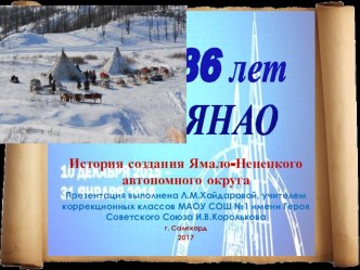 Презентация. Классный час на тему: 86 лет ЯНАО. История создания Ямало-Ненецкого автономного округа.