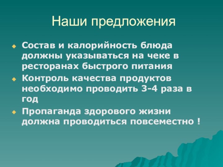 Наши предложенияСостав и калорийность блюда должны указываться на чеке в ресторанах быстрого