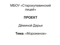 Презентация За и против: мороженое