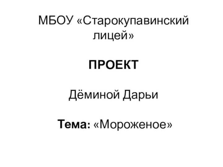 МБОУ «Старокупавинский лицей»    ПРОЕКТ  