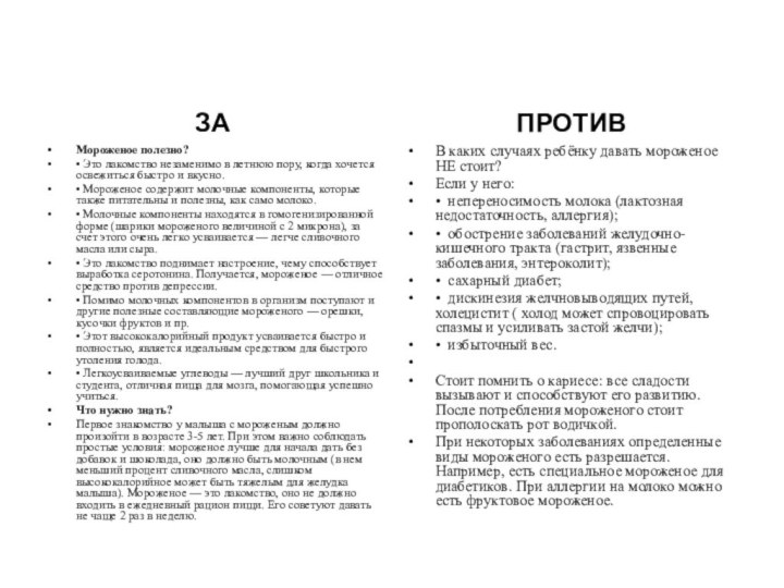 ЗАМороженое полезно?• Это лакомство незаменимо в летнюю пору, когда хочется освежиться быстро