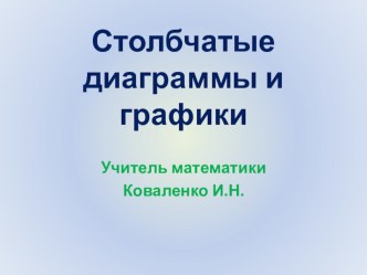 Презентация по математике в 6 классе по теме:Столбчатые диаграммы и графики. Урок 1