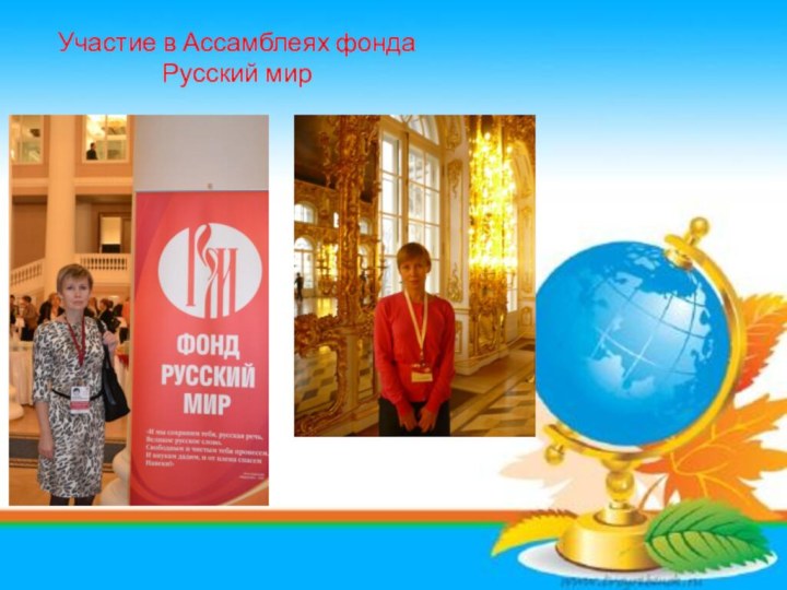 Участие в Ассамблеях фонда Русский мир