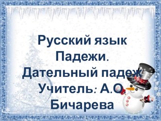 Презентация по русскому языку на тему Падежи. Дательный падеж (3 класс)