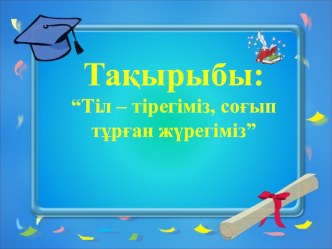 Тәрбие сағаты Тіл тірегіміз - соғып тұрған жүрегіміз