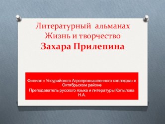 Литературный альманах  Литературная и политическая деятельность Захара Прилепина