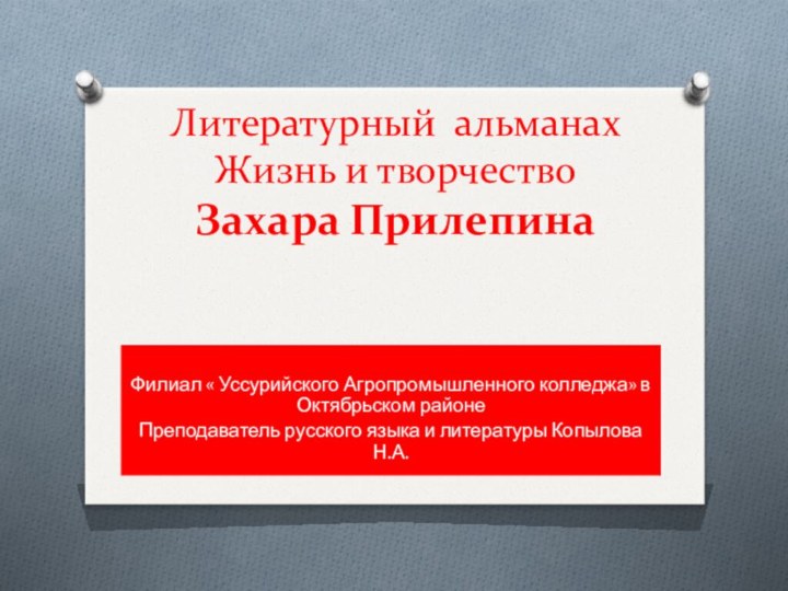 Литературный альманах Жизнь и творчество  Захара Прилепина Филиал « Уссурийского Агропромышленного