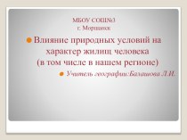 Презентация по географии на тему Жилища народов мира