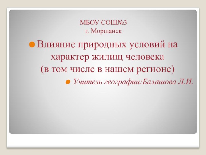 МБОУ СОШ№3 г. МоршанскВлияние природных условий на характер жилищ человека