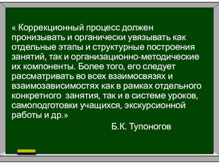 « Коррекционный процесс должен пронизывать и органически увязывать как отдельные этапы и