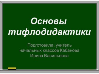 Основы тифлодидактики в ОУ