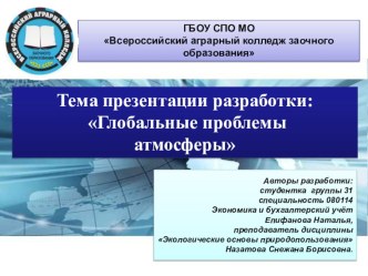 Презентация по экологии Глобальные проблемы атмосферы