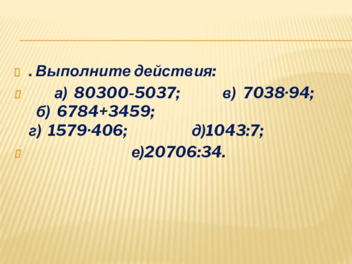 . Выполните действия:    а) 80300-5037;