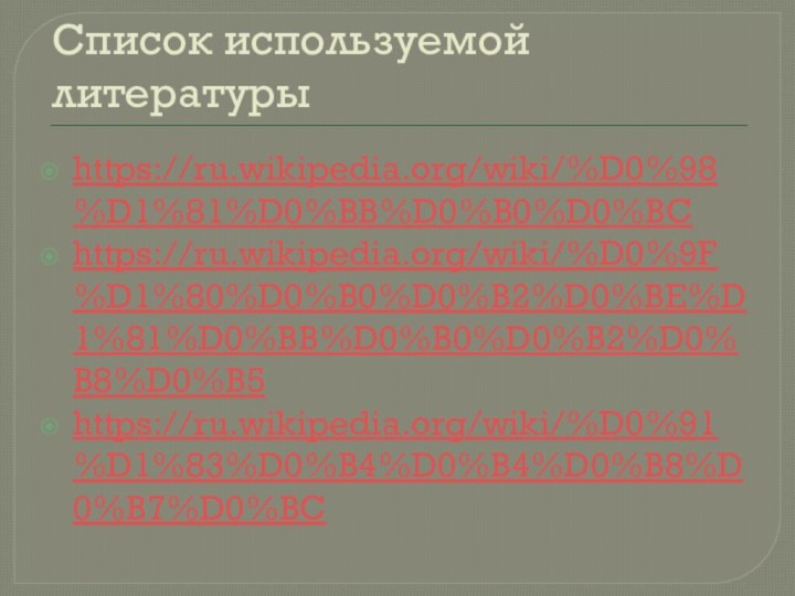 Список используемой литературыhttps://ru.wikipedia.org/wiki/%D0%98%D1%81%D0%BB%D0%B0%D0%BChttps://ru.wikipedia.org/wiki/%D0%9F%D1%80%D0%B0%D0%B2%D0%BE%D1%81%D0%BB%D0%B0%D0%B2%D0%B8%D0%B5https://ru.wikipedia.org/wiki/%D0%91%D1%83%D0%B4%D0%B4%D0%B8%D0%B7%D0%BC