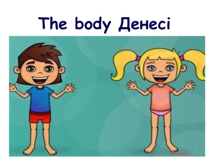 The body ДенесіPptforschool.ru